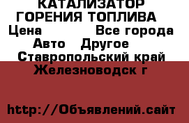 Enviro Tabs - КАТАЛИЗАТОР ГОРЕНИЯ ТОПЛИВА › Цена ­ 1 399 - Все города Авто » Другое   . Ставропольский край,Железноводск г.